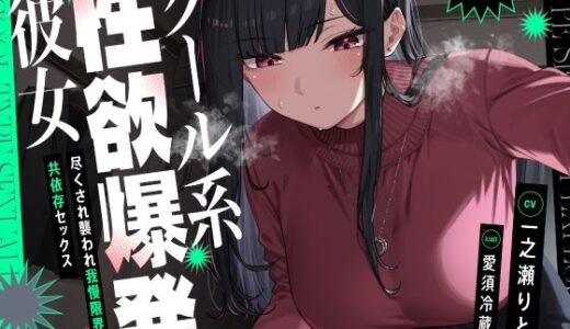 【2025-08-05発売】クール系性欲爆発彼女〜尽くされ襲われ我慢限界♪共依存セックス〜【d_645277】【いちのや】