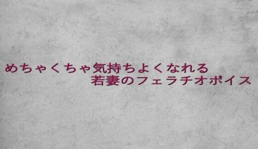 【2025-08-05発売】めちゃくちゃ気持ちよくなれる若妻のフェラチオボイス【d_645308】【ガールズコレクション】