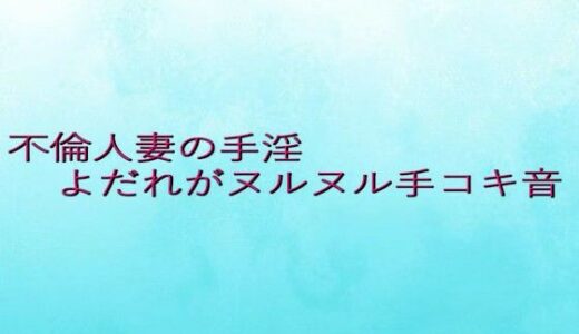【2025-08-05発売】不倫人妻の手淫  よだれがヌルヌル手コキ音【d_645309】【背徳の恥辱放送部】