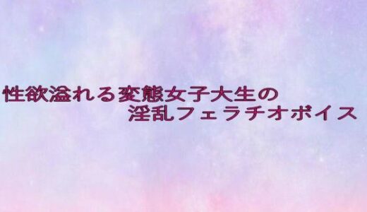 【2025-08-05発売】性欲溢れる変態女子大生の淫乱フェラチオボイス【d_645323】【美少女パラダイス】