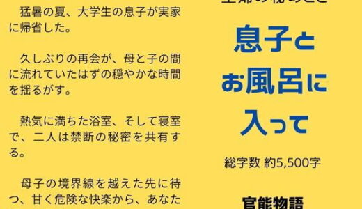 【2025-08-05発売】主婦の秘めごと 〜息子とお風呂に入って〜【d_645342】【官能物語】