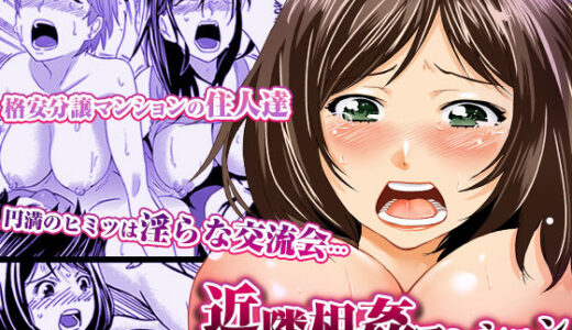 【2025-11-08発売】近隣相姦マンション 〜ヤメラレないご近所づきあい〜【d_645423】【こすりクラブ】