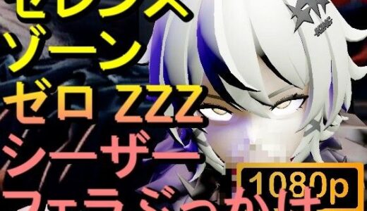 【2025-08-05発売】【ROMV292】シーザー ZZZ ゼレンスゾーンゼロ 「フェラチオぶっかけ」【d_645482】【ローズ志向】