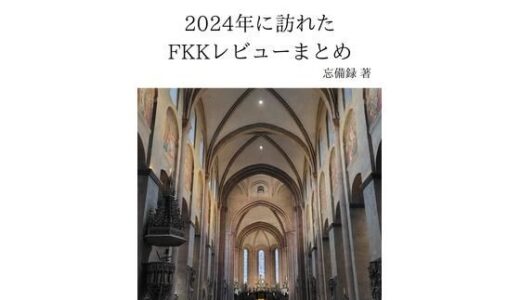 【2025-08-05発売】FKKレポート vol.EX1 2024年に訪れたFKKレビューまとめ【d_645488】【忘備録】