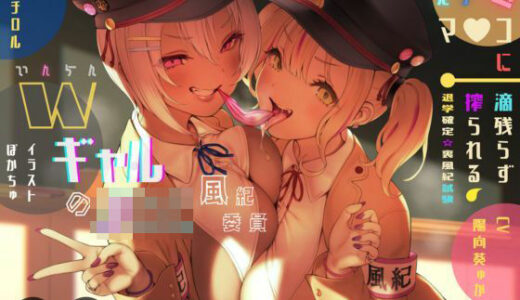 【2025-08-08発売】淫乱WギャルJK風紀委員の鬼きゅんっマ○コに一滴残らず搾られる♪退学確定☆裏風紀試験【総再生約6時間！！】【KU100バイノーラル】【d_645556】【イロヤシキ】