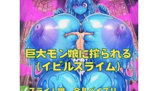 【2025-11-05発売】巨大モン娘に搾られる（イビルスライム）【d_645582】【おさかなの泉】