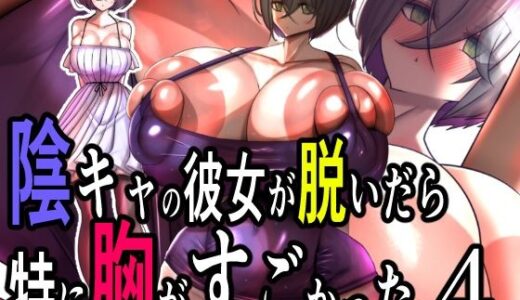 【2025-08-05発売】陰キャの彼女が脱いだら特に胸がすごかった。4【d_645671】【モモイロファンタズマゴリア】