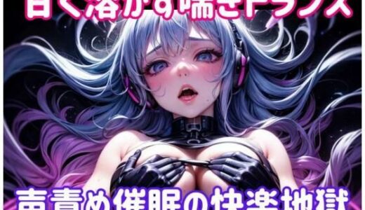 【2025-08-05発売】甘く溶かす喘ぎトランス 〜 声責め催●の快楽地獄【d_645678】【ヒメゴト】