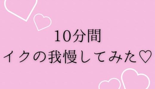 【2025-08-05発売】10分間イクの我慢してみた（はーと）【d_645756】【夜凪屋】