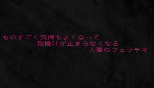 【2025-08-06発売】ものすごく気持ちよくなって我慢汁が止まらなくなる人妻のフェラチオ【d_645808】【Studio voice】