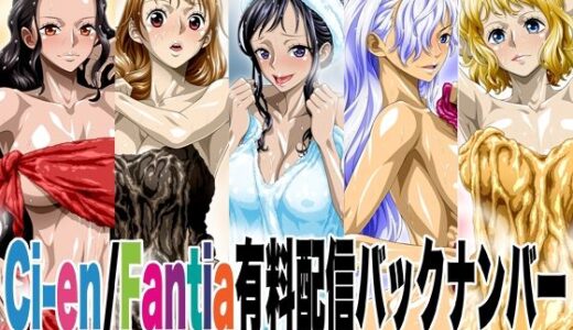 【2025-08-06発売】Ci-en/Fantia配信バックナンバー2022年04月-2022年08月版【d_645831】【NEL-ZEL FORMULA】