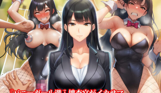 【2025-08-06発売】『バニーガール潜入捜査官がイカサマギャンブルで地獄の快楽拷問』前後編セット！  夏の特別セール【d_645833】【淫乱テディベア】