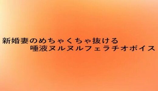 【2025-08-06発売】新婚妻のめちゃくちゃ抜ける唾液ヌルヌルフェラチオボイス【d_645849】【とろけるオナサポサークル】