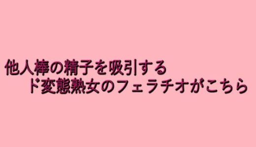 【2025-08-06発売】他人棒の精子を吸引するド変態熟女のフェラチオがこちら【d_645854】【脳イキASMR】