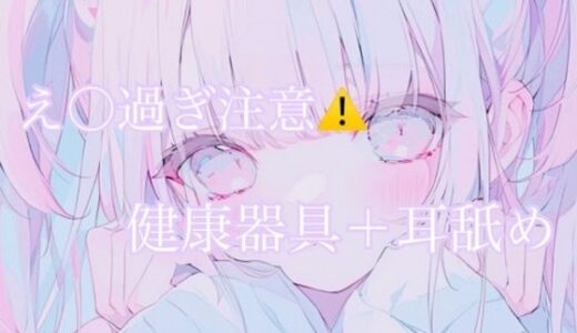 【2025-08-06発売】【耳舐め】健康器具ぶちこんだらアヘアヘ止まらないasmr（えろ過ぎ注意）【d_645938】【あまよとあまいよる】