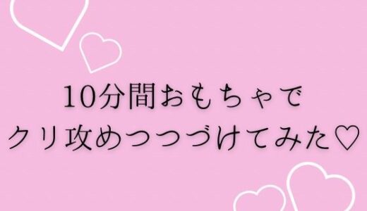 【2025-08-06発売】10分間おもちゃでクリ攻め続けてみた（はーと）【d_645954】【夜凪屋】