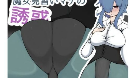 【2025-08-07発売】魔女見習いマナの誘惑【d_645986】【ざりがにのすみか】