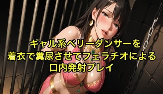 【2025-08-07発売】【完全お漏らし】ギャル系ベリーダンサーを着衣で糞尿させてフェラチオによる口内発射プレイ【我慢/お姉さん/スカトロ】【d_646024】【エロカフェ】