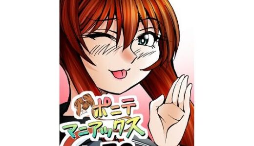 【2025-08-06発売】［隔週刊］ポニテマニアックス 第79話 「山方家探検」 〜47歳エロビデオ屋店員が深夜バイト中に拾った痴女が最強宇宙人でしたーン〜【d_646154】【studio みゃーび】