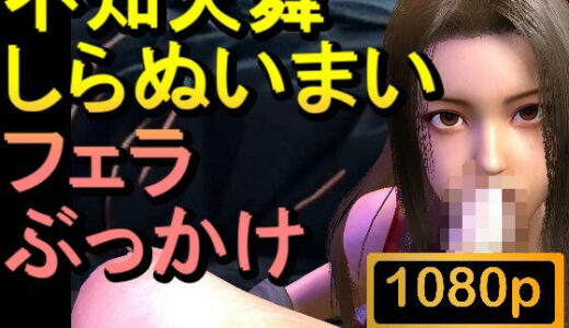 【2025-08-06発売】【ROMV294】不知火舞 しらぬいまい「フェラチオぶっかけ」【d_646244】【ローズ志向】