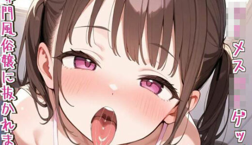 【2025-08-07発売】ゲップ手コキ＆フェラ専門店へようこそ〜ロリメス〇キゲップ専門風俗嬢に抜かれます〜【d_646342】【せみなっつ】