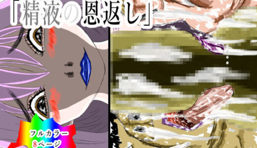 【2025-08-07発売】精液の恩返し【d_646378】【黒納豆】