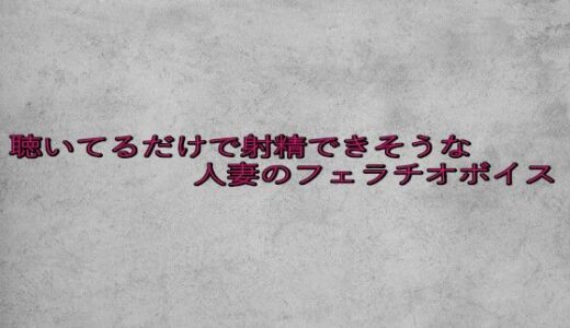 【2025-08-07発売】聴いてるだけで射精できそうな人妻のフェラチオボイス【d_646381】【ガールズコレクション】
