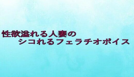 【2025-08-07発売】性欲溢れる人妻のシコれるフェラチオボイス【d_646405】【背徳の恥辱放送部】