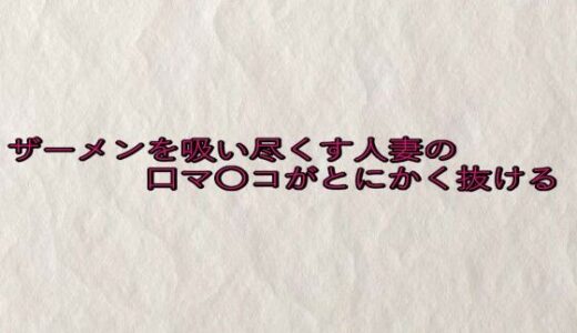 【2025-08-07発売】ザーメンを吸い尽くす人妻の口マ〇コがとにかく抜ける【d_646411】【快楽クラブ】