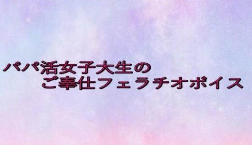 【2025-08-07発売】パパ活女子大生のご奉仕フェラチオボイス【d_646420】【美少女パラダイス】