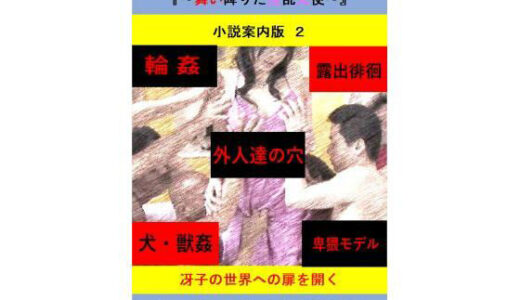 【2025-08-07発売】人妻冴子・輪●遊戯〜舞い降りた淫乱天使〜目次案内版2【d_646536】【立花祐輔】