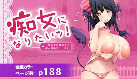 【2025-08-07発売】痴女になりたいッ！  ゆるたわ地味子と痴女啓発マニュアル【d_646633】【どろんこビーツ】