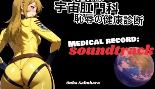 【2025-08-08発売】【BGM＆歌素材】スペースプロクトロジー【サウンドトラック】【d_646638】【佐久原謳歌】