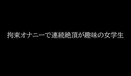 【2025-08-07発売】拘束オナニーで連続絶頂が趣味の女学生【d_646684】【もやし】