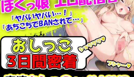 【2025-08-07発売】【音質超良好！×ボクっ娘エロ配信者】声優「月桂樹」様によるおしっこ3日間密着記録！【d_646732】【UNCO研究所】