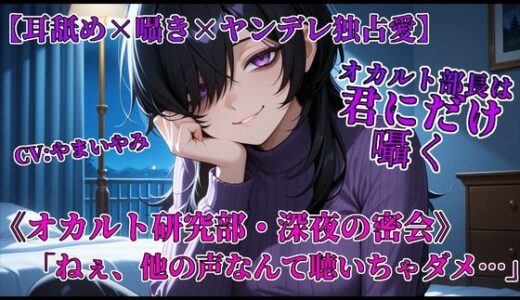 【2025-08-07発売】オカルト部長は君にだけ囁く【d_646748】【やまいやみ】