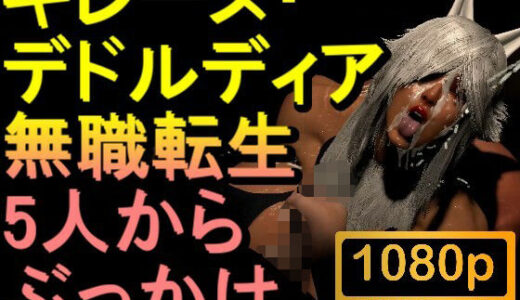 【2025-08-08発売】【ROMV295】無職転生ギレーヌ・デドルディア「5人からぶっかけ」【d_646774】【ローズ志向】