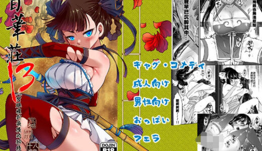 【2025-08-08発売】百華荘13《碧眼羅刹最後の矜持》【d_646781】【三色坊】