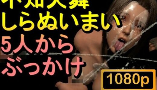 【2025-08-07発売】【ROMV296】不知火舞B しらぬいまい「5人からぶっかけ」【d_646792】【ローズ志向】