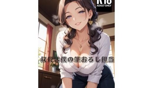 【2025-08-07発売】叔母は僕の筆おろし担当【d_646851】【えむたろう】