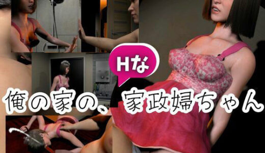 【2025-08-08発売】やたらエッチなメイドをデリヘルで呼んでみた【d_646859】【キプロスの薔薇】