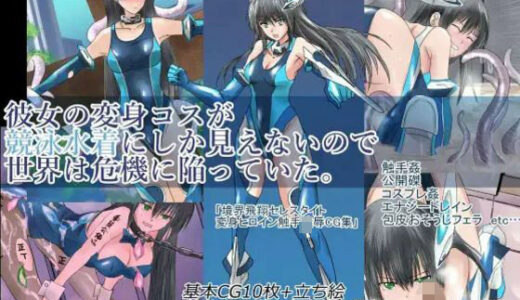 【2025-08-08発売】彼女の変身コスが競泳水着にしか見えないので、世界は危機に陥っていた。『境界飛翔セレスタイト』【d_646914】【クリップライン】