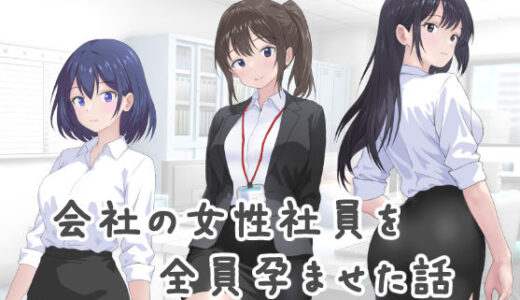 【2025-08-08発売】会社の女性社員を全員孕ませた話【d_646943】【カナリー】