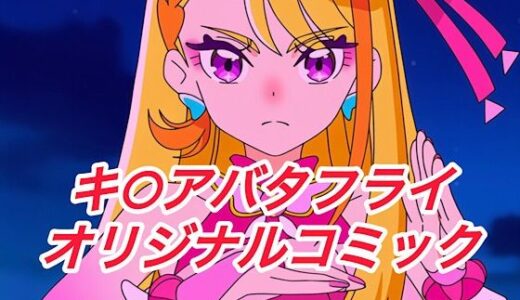 【2025-11-10発売】R-18キ○アバタフライコミック【d_647332】【プレゼント】