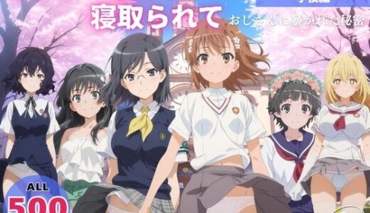 【2025-11-17発売】オナニー覗かれ、寝取られて  と●る科学の超電磁砲 〜 学校編 〜 おじさんに暴かれた秘密【d_647639】【駄菓子と、ねえちゃんと。】