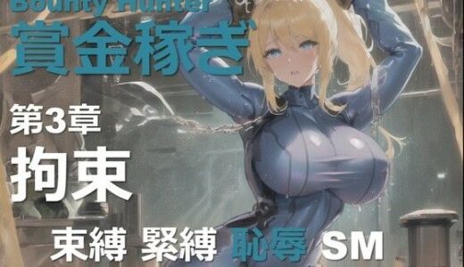 【2025-11-06発売】女賞金稼ぎ 第3章 〜拘束〜【d_647892】【DA Fantasy】