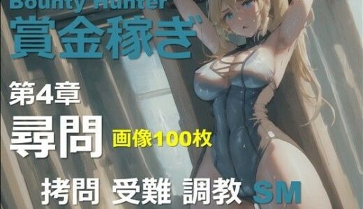 【2025-11-07発売】女賞金稼ぎ 第4章 〜尋問〜【d_648374】【DA Fantasy】