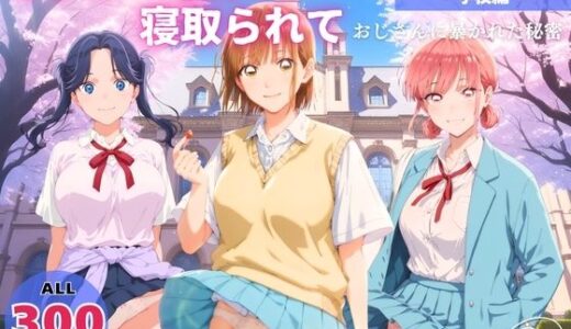 【2025-11-19発売】オナニー覗かれ、寝取られて  ア●のハコ 〜 学校編 〜 おじさんに暴かれた秘密【d_648456】【駄菓子と、ねえちゃんと。】