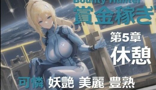 【2025-11-07発売】女賞金稼ぎ 第5章 〜休息〜【d_648877】【DA Fantasy】