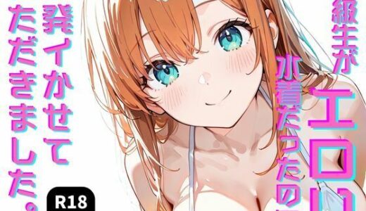 【2025-11-19発売】同級生がエロい水着だったので一発イかせていただきました。【d_648926】【学園天国】